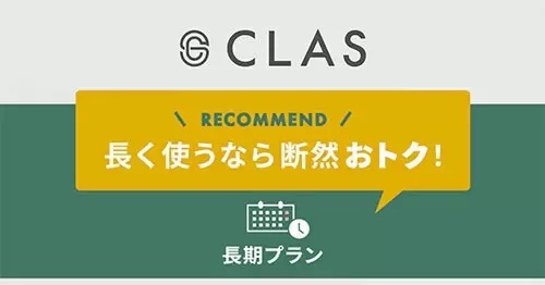 24カ月プランが50％オフ、家具と家電のサブスク「CLAS」で「長期プラン」提供