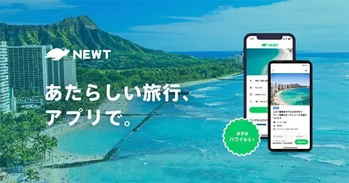 今年こそ海外旅行へ！　海外旅行予約アプリ「NEWT」が配信スタート