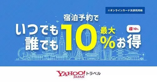 宿泊料金が最大10％お得に！　Yahoo!トラベルがオンラインカード決済で