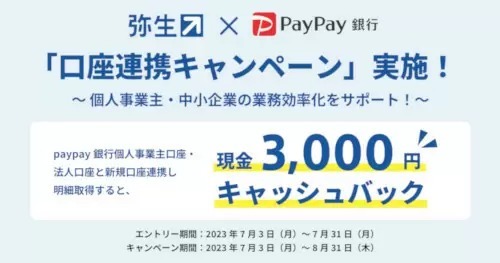 弥生、PayPay銀行との口座連携で「現金3000円」キャッシュバック