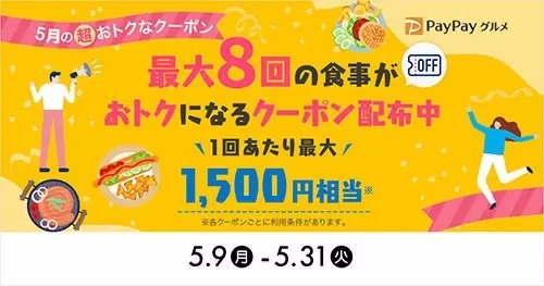 PayPayグルメ、「1回あたり最大1500円相当×最大8回」のお得なクーポン配布中