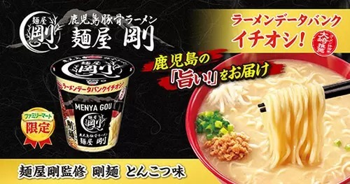 鹿児島豚骨ラーメンの名店「麺屋剛」監修の初カップ麺、ファミリーマートに数量限定で登場！