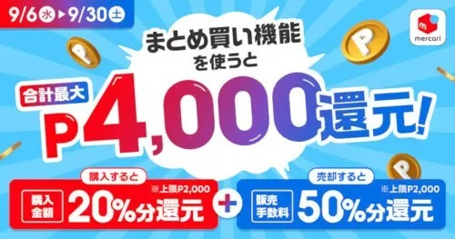 メルカリが最大4000円分のポイント還元、「まとめ買い」機能を記念して