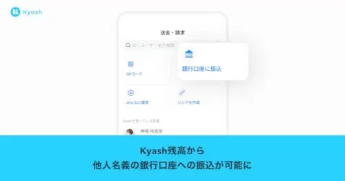 Kyash、残高から銀行口座への振込に対応　手数料220円