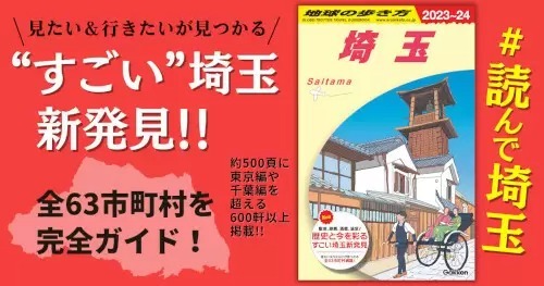 地球の歩き方国内版に「埼玉」登場、全63市町村を網羅！