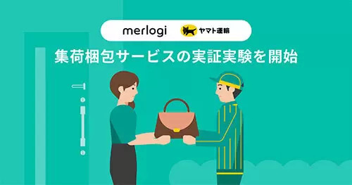 集荷・梱包・発送をプロにおまかせ! メルカリが都内一部エリアで実証実験