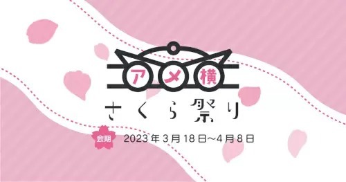 本日から初の「アメ横さくら祭り」開催、デジタルクーポンでお得に買い物