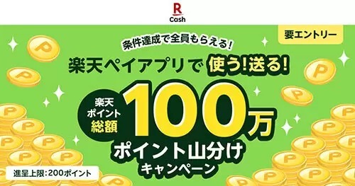 楽天ペイを使って100円以上送るだけ！　「楽天ペイアプリ！送る！楽天ポイント100万山分けキャンペーン開催中