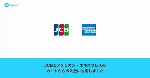 Kyash、JCBとアメリカン・エキスプレスのカードからの入金に対応