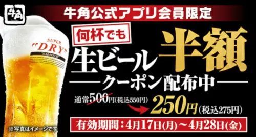 本日から「生ビール何杯でも半額」の275円!牛角で12日間限定の実施