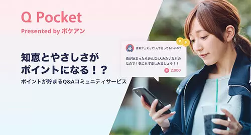 誰かの質問に答えてポイ活、Q＆Aコミュニティー「Qポケット」が登場