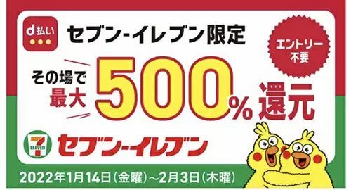 セブン‐イレブン　その場で当たる最大500％還元キャンペーン　d払いで700円以上支払いで