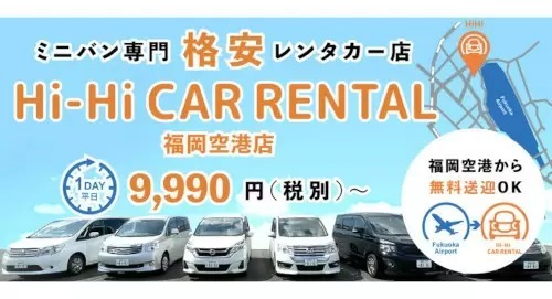 福岡空港そばにミニバン専門のレンタカー店オープン、インバウンドをターゲットに