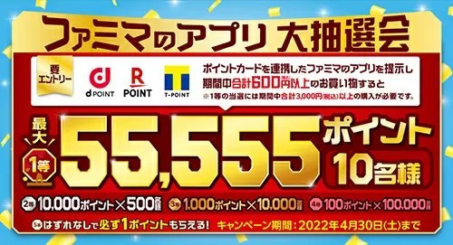 「ファミマのアプリ大抽選会」　ポイントカード連携など条件を満たすと抽選でポイントが当たる！