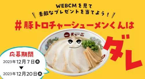 「天下一品」創業者・木村会長がおすすめの「豚トロチャーシューメン」の食べ方とは？