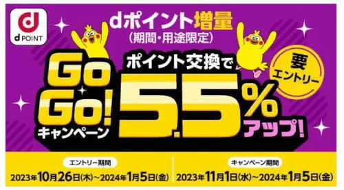 dポイント増量キャンペーン、今年は5.5％アップ　11月1日から順次開始