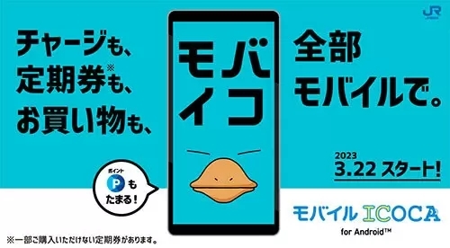 JR西日本「モバイルICOCA」、3月22日からAndroid向けにサービス開始