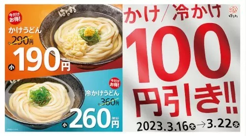 はなまるうどん、「かけうどん(小)190円」は本日最終日