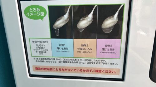 【熊本市北区】とろみ付き飲料の自動販売機があったぞ！…とろみ付き飲料…って何…？