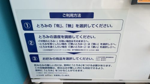 【熊本市北区】とろみ付き飲料の自動販売機があったぞ!…とろみ付き飲料…って何…?
