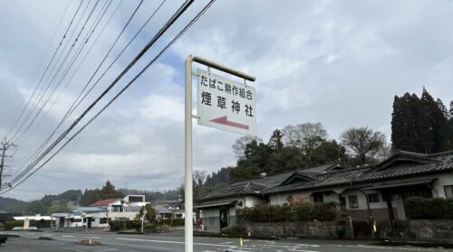 【球磨郡あさぎり町】喫煙者必見！？“煙草神社”を発見したので行ってきたら目の前に衝撃の光景が…