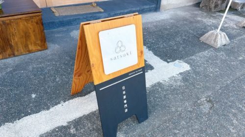 【山鹿市鹿北町】お茶農家さんのティースタンドで味わうかき氷が絶品すぎた。小山製茶「日本茶専門店-satsuki-」