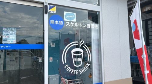 【熊本市北区】とろみ付き飲料の自動販売機があったぞ！…とろみ付き飲料…って何…？