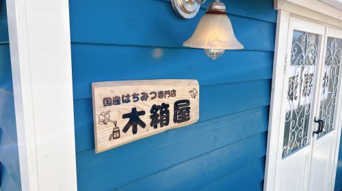 【合志市】はちみつ奥深え〜！国産はちみつ専門店・木箱屋さんで色々教えてもらった！