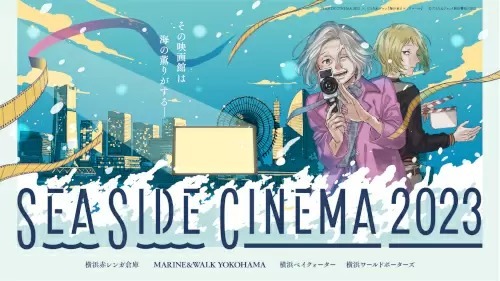 横浜赤レンガ倉庫・みなとみらいが映画の街に　GWに「SEASIDE CINEMA 2023」開催