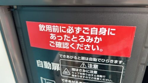 【熊本市北区】とろみ付き飲料の自動販売機があったぞ！…とろみ付き飲料…って何…？