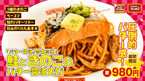 パンチョから期間限定「鮭ときのこのバター醤油スパ」発売、4月16日から全店舗で