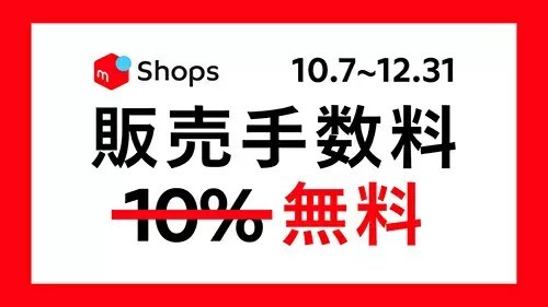 「メルカリShops」本格開始 クリエイターや生産者・小規模事業者のEC対応を支援