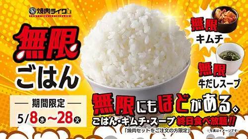 焼肉ライク、「ごはん・キムチ・スープ」の「無限にもほどがある。キャンペーン」