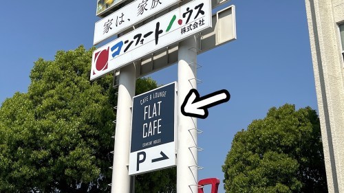 【熊本市東区】メニューが毎月変わる！FLAT CAFEのフレンチプレスコーヒーと季節毎のパフェ！