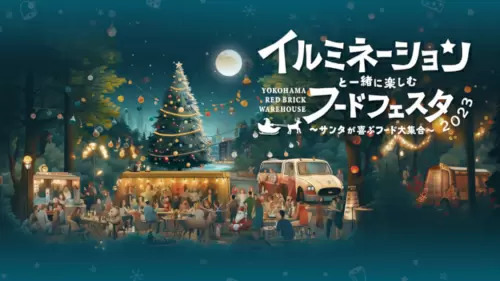 横浜赤レンガ倉庫で「クリスマスマーケット」開催、64店舗が集結