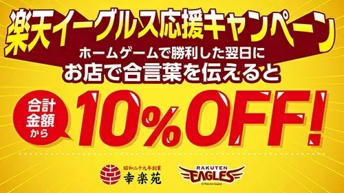 幸楽苑、楽天イーグルスがホームで勝利したら「翌日10％オフ」　きゃりーぱみゅぱみゅさんの合言葉が必要