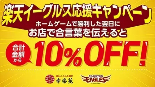 本日からプロ野球が開幕！　幸楽苑で楽天が勝利すると10％OFFになるキャンペーン