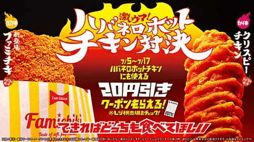 ファミマで「ハバネロホットチキン」対決！　ファミチキ VS クリスピーチキン