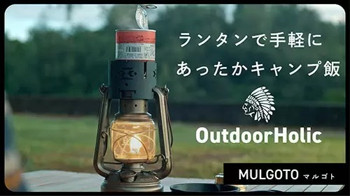 ランタンの上に置くだけでキャンプ飯が完成、排熱を利用して調理する「MULGOTO」