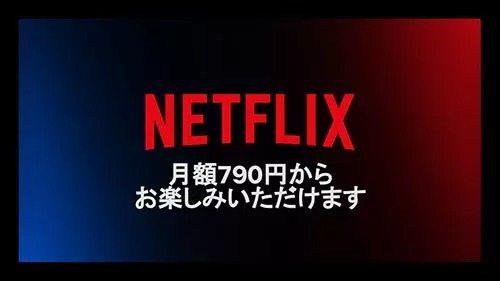 Netflix、月額790円の広告付きプラン11月4日から提供開始