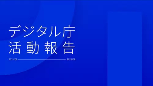 デジタル庁、設立1年の活動報告を公開