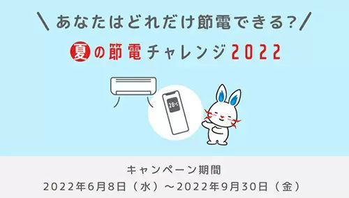 東京電力EP、「夏の節電チャレンジ2022」対象者拡大、期間も延長