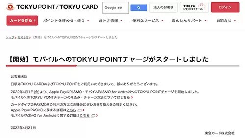 モバイルへの「TOKYU POINTチャージ」がスタート、1000ポイント単位でモバイルPASMO・Suicaにチャージ可能に