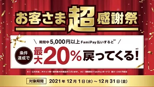 ファミペイ、翌月払い利用などで最大20％還元