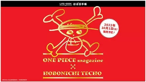 マンガ『ONE PIECE』から365の熱い言葉を収録した「ほぼ日手帳2023」発売決定！