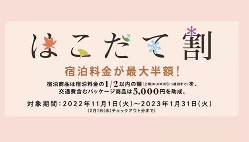 宿泊費が最大半額になる「はこだて割」！　3連泊なら最大3万円もお得