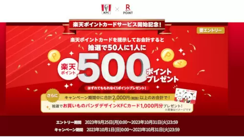 10月1日からケンタッキーで「チキンマイル」と「楽天ポイント」がダブルでたまる！　もれなく1ポイントもらえる開始記念キャンペーンも