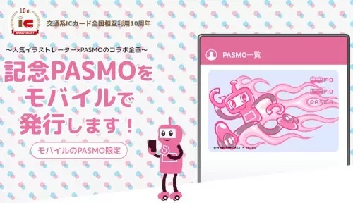 記念デザインのモバイルPASMOが新登場　3月23日から