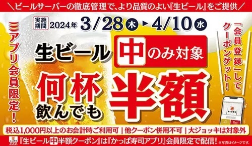 カッパ寿司、「生中」を何杯飲んでも「半額クーポン」配信中