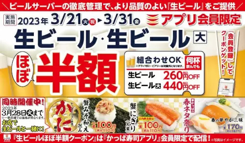 本日から生ビールがほぼ半額!かっぱ寿司のアプリ会員限定キャンペーン